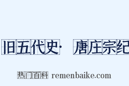 旧五代史·唐庄宗纪是什么意思的图片
